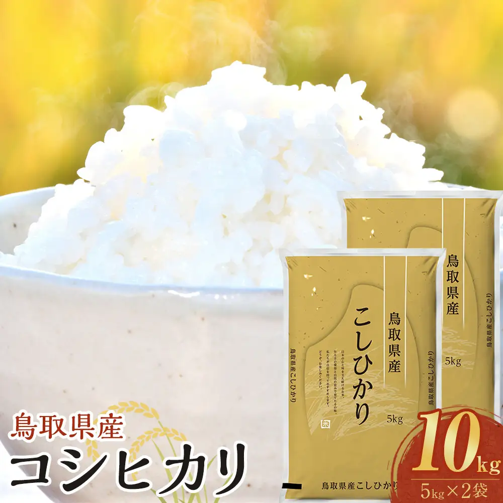 1087.【令和7年産】【食味鑑定士厳選】 鳥取県産 コシヒカリ10kg (5kg×2袋)
