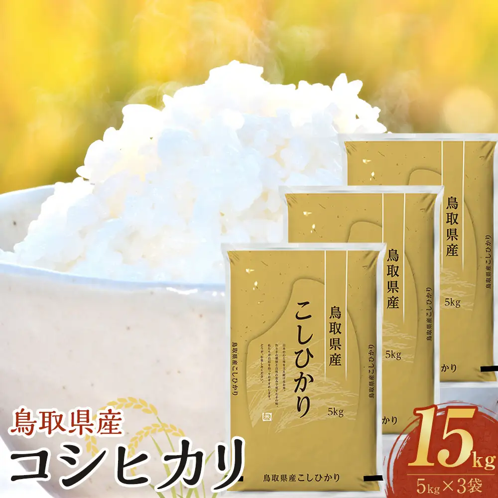 1088.【令和7年産】【食味鑑定士厳選】 鳥取県産 コシヒカリ15kg (5kg×3袋)