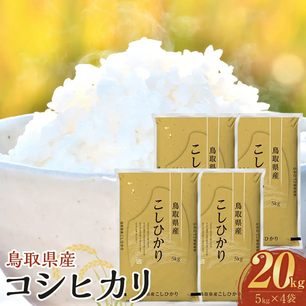 1089.【令和7年産】【食味鑑定士厳選】 鳥取県産 コシヒカリ20kg (5kg×4袋)