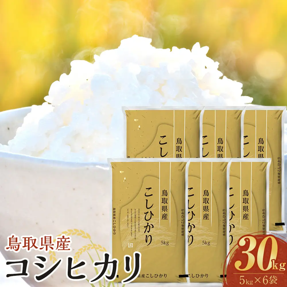 1090.【令和7年産】【食味鑑定士厳選】 鳥取県産 コシヒカリ30kg (5kg×6袋)