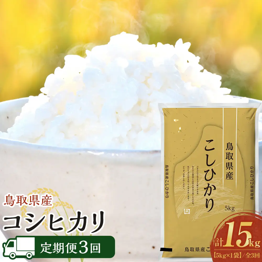 1091.【定期便全3回】【令和7年産】【食味鑑定士厳選】 鳥取県産 コシヒカリ5kg (5kg×1袋) 合計 15kg