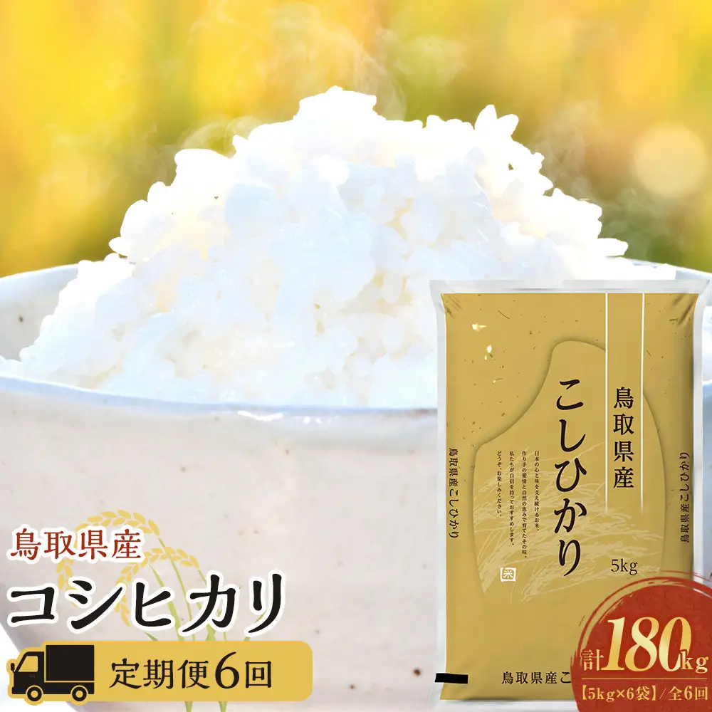 1100.【定期便全6回】【令和7年産】【食味鑑定士厳選】 鳥取県産 コシヒカリ30kg (5kg×6袋) 合計 180kg