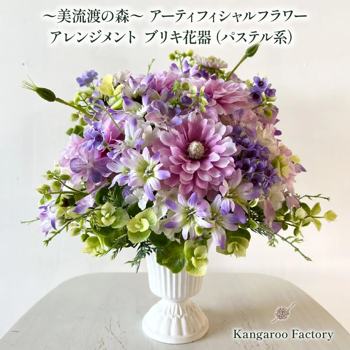 美流渡の森 アーティフィシャルフラワー・アレンジメント ブリキ花器（パステル系）a110-080