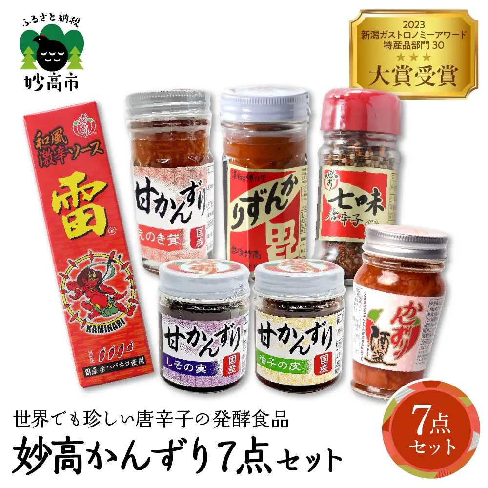 妙高かんずり7点セット　新潟県妙高市