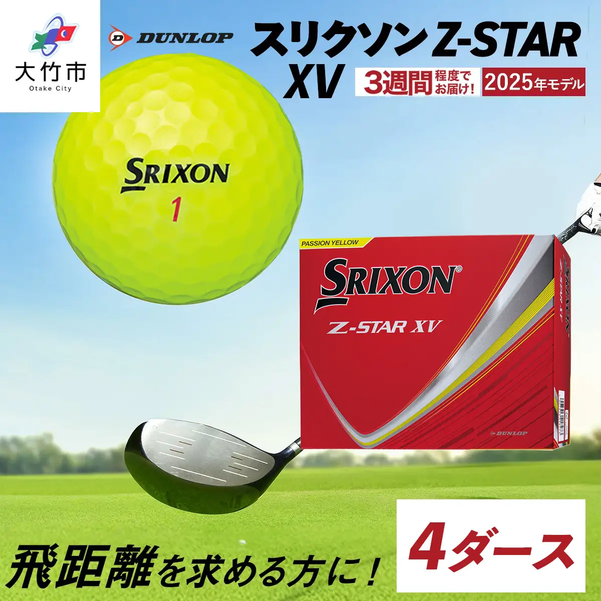 2025年モデル スリクソン Z-STAR XV 4ダース【パッションイエロー】ダンロップ ゴルフボール [2032]