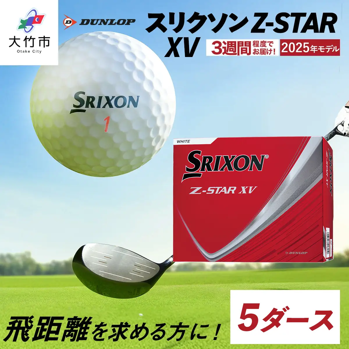 2025年モデル スリクソン Z-STAR XV 5ダース【ホワイト】ダンロップ ゴルフボール [2034]