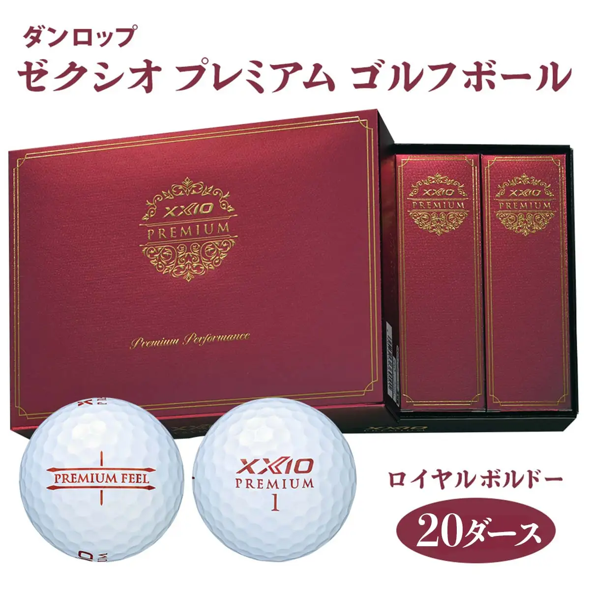 ゼクシオ プレミアム 20ダース【ロイヤルボルドー】ダンロップ ゴルフボール [2183]