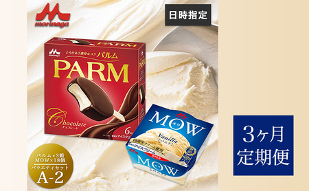 130.【定期便3ケ月】PARM(パルム)MOW(モウ) バラエティセットA-2 計36個