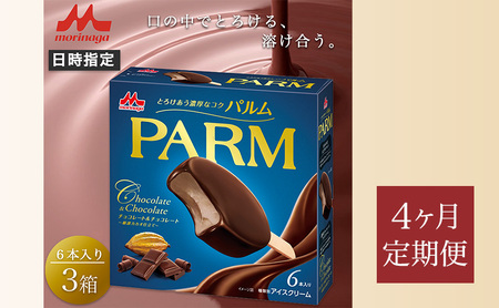 154.【定期便4ケ月】PARM（パルム）チョコレート＆チョコレート～厳選カカオ仕立て～6本入　3箱　計18本