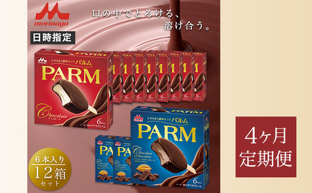 161.【定期便4ケ月】PARM（パルム）チョコレート（マルチ）6本入×9箱/チョコレート&チョコレート～厳選カカオ仕立て～ 6本入×3 箱　計72本