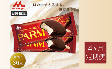 165.【定期便4ケ月】PARM チョコレート(ノベルティ) 個包装 36本