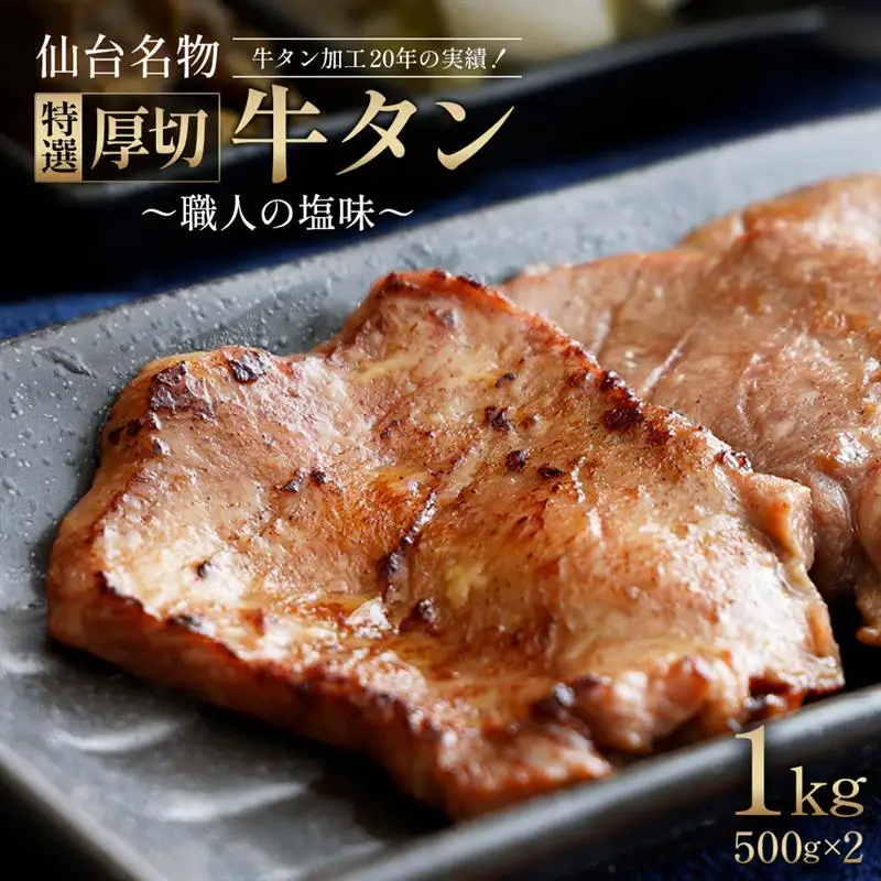 仙台名物　特選厚切牛タン500ｇ×2【職人の塩味】【04209-0292】牛たん