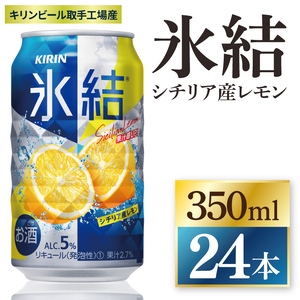 キリン 氷結 シチリア産レモン 350ml×24本|氷結 チューハイ 茨城県 取手市（ZC040）