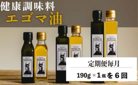 【定期便毎月6回】エゴマ油 190g 国産 受付後搾油 農薬・化学肥料不使用 食用油 エゴマ油 健康 南知多町産 調味料 愛知県 南知多町 人気 おすすめ