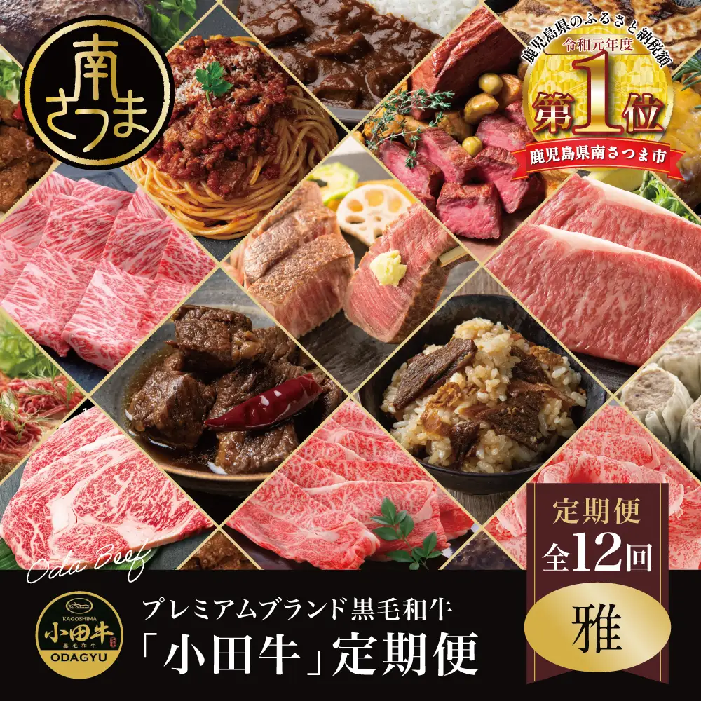 【全12回】プレミアムブランド「小田牛」定期便［～雅～］ 鹿児島県産 黒毛和牛 ステーキ すき焼き 焼肉 焼き肉 BBQ ハンバーグ 餃子 ぎょうざ 焼売 しゅうまい レトルト カレー パスタソース 牛トロ煮込み  コンビーフ ローストビーフ 常温 冷凍 小田畜産 南さつま市
