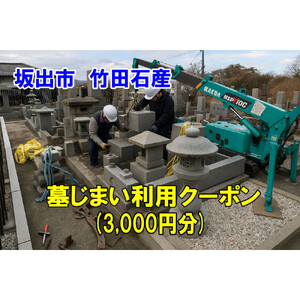 墓じまい利用クーポン券（3,000円分）　坂出市　竹田石産