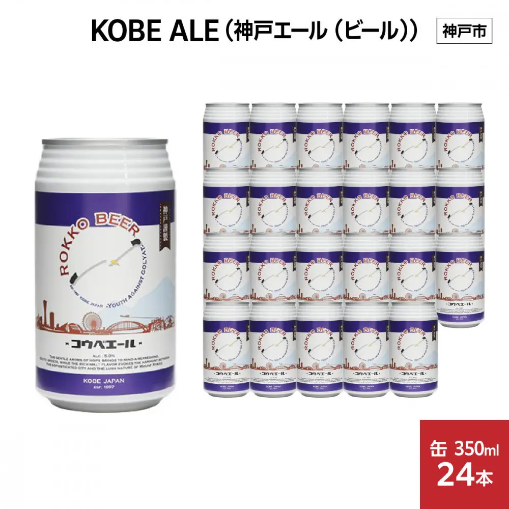 KOBE ALE (神戸エール（ビール）) 350ml缶 x 24本