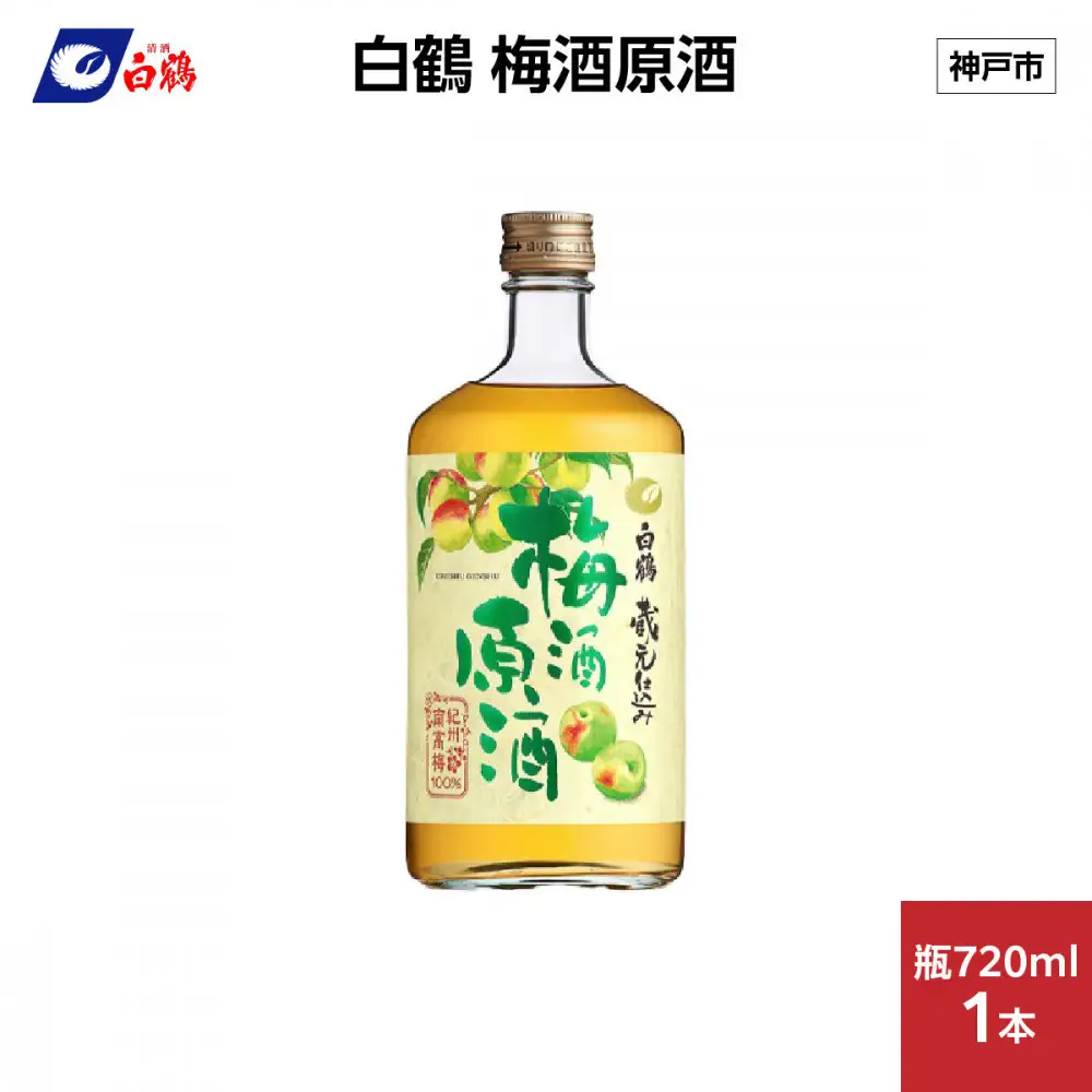 白鶴 梅酒原酒 720ml瓶 x 1本