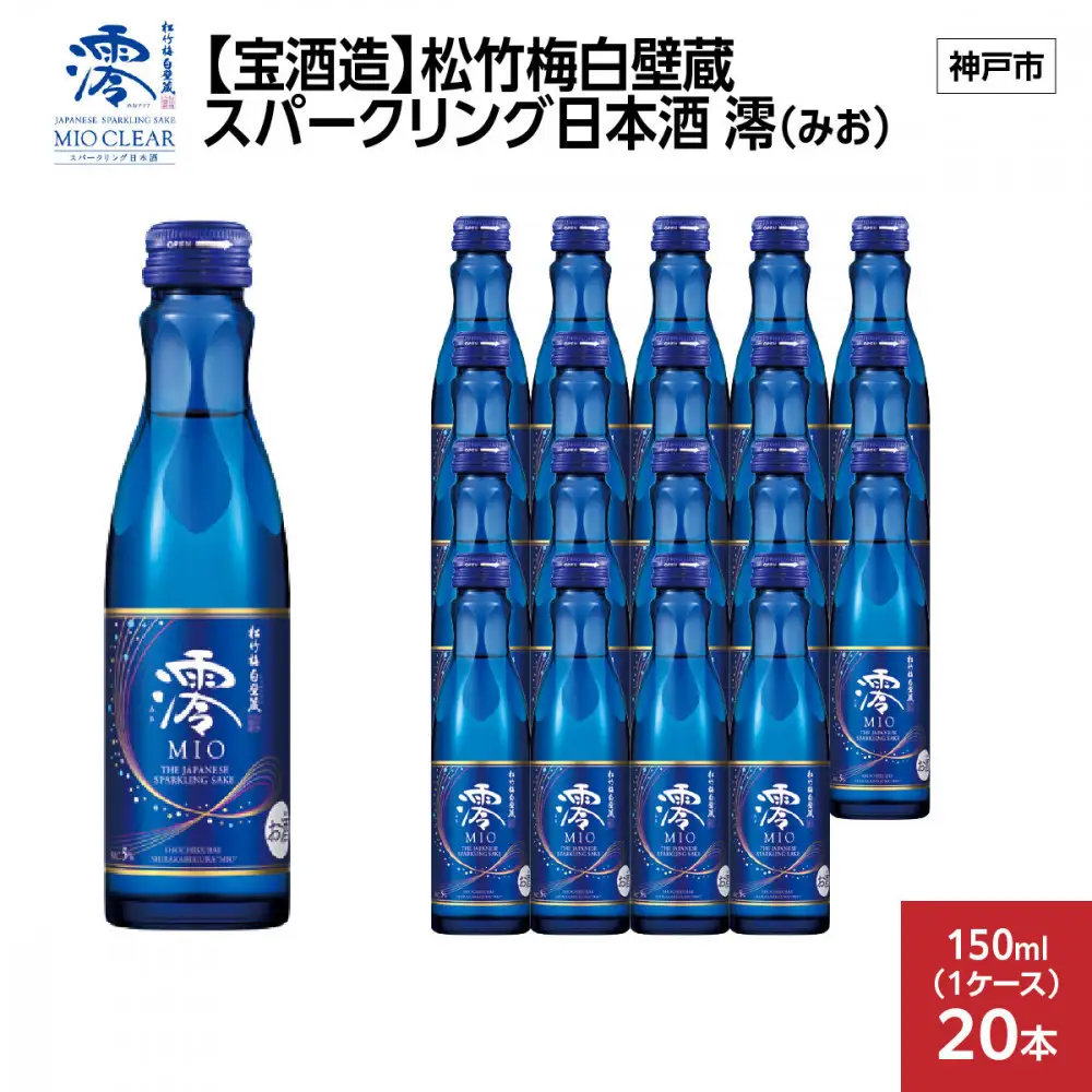 【宝酒造】松竹梅白壁蔵 スパークリング日本酒 澪(みお) 150ml x 20本(20本入り1ケース) 　
