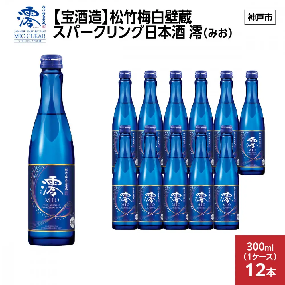 【宝酒造】松竹梅白壁蔵 スパークリング日本酒 澪(みお) 300ml x 12本(12本入り1ケース)