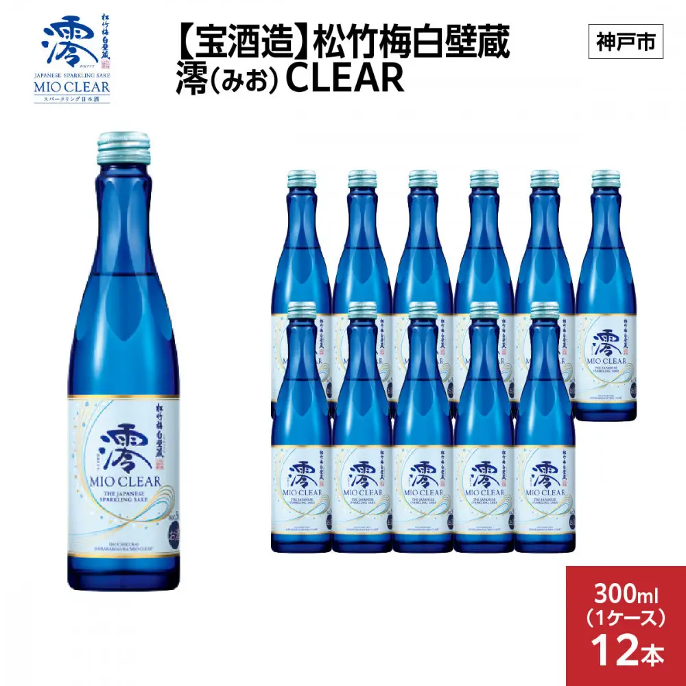 【宝酒造】松竹梅白壁蔵 澪(みお) CLEAR 300ml x 12本(12本入り1ケース)
