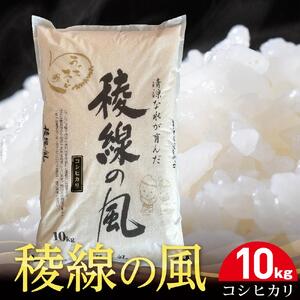 稜線の風（コシヒカリ）10kg | コシヒカリ 米 新米 長野 信州