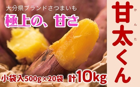 【先行予約】めっちゃ甘い！高糖度かんしょ「甘太くん」 （500g×20袋）計10kg