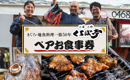 くろば亭ペアお食事券 M031-001 チケット 食事券