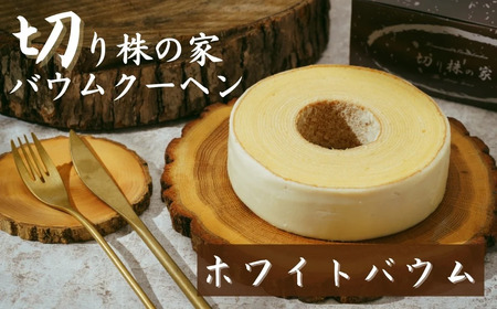 【バウムクーヘン】＜ホワイト＞ 切り株の家 自家製バウムクーヘン