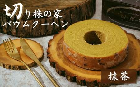 【バウムクーヘン】＜抹茶＞ 切り株の家 自家製バウムクーヘン