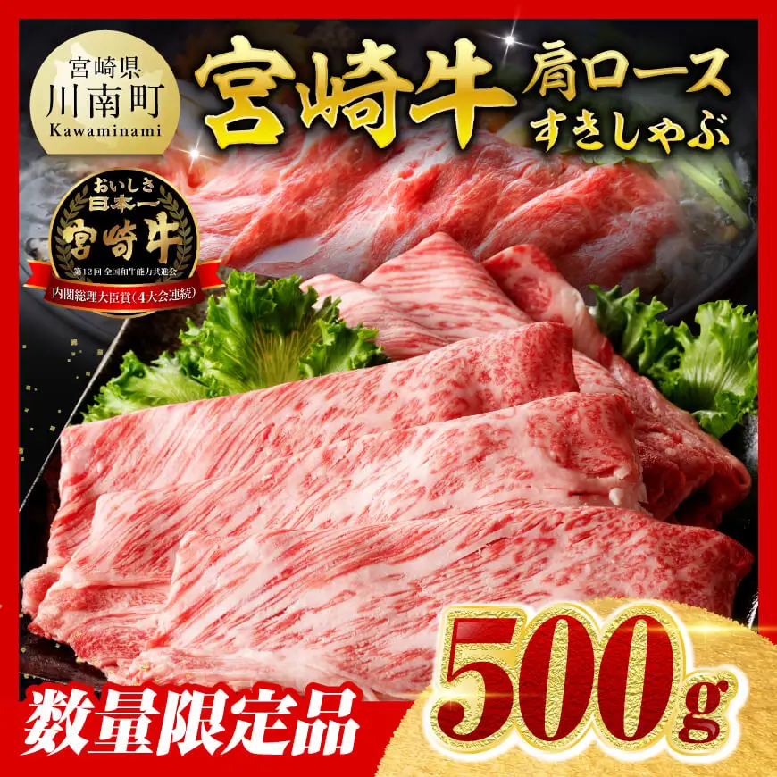 【令和8年7月発送】※数量限定※ 宮崎牛 肩ロース すきしゃぶ 500g 牛肉