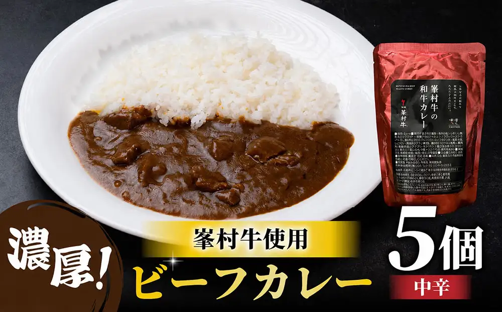 牧舎みねむら ビーフカレー5個セット   ※着日指定不可