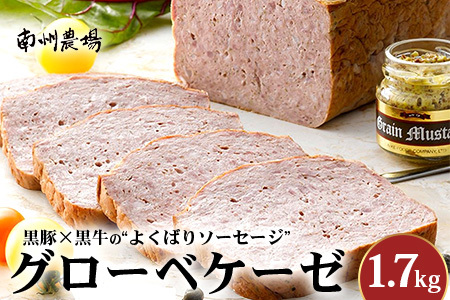 鹿児島黒豚 グローベケーゼ（原木）約1.7kg NS-6| 肉 お肉 豚肉 ぶた 豚 ブタ 黒豚 グローベケーゼ ソーセージ おかず おつまみ 国産 冷蔵 鹿児島県 南大隅町 南州農場