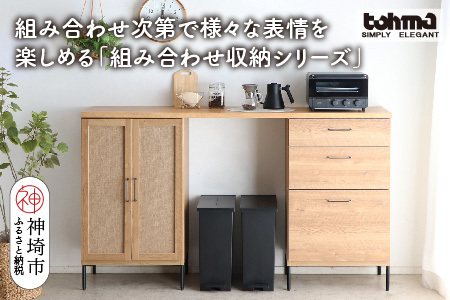 【東馬家具】TMフォカス 麻扉+60チェスト+180天板+脚2セット(H060629)