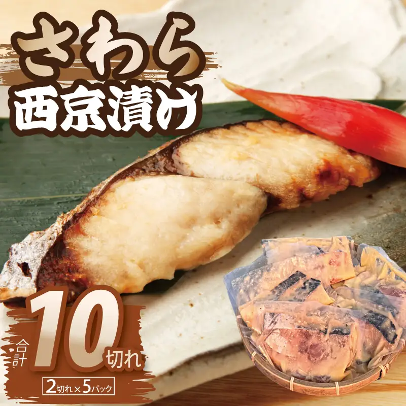 さわら西京漬け 合計850g 小分け 2切れ×5パック