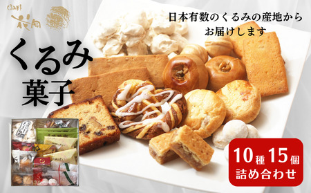 【御菓子処花岡】くるみ菓子10種15個詰め合わせ 饅頭 ケーキ パイ