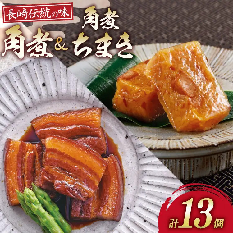 AJ221 角煮家こじま 長崎 卓袱 角煮 5個 角煮 ちまき 8個 詰合せ [ 角煮 角煮ちまき 長崎 こじま 詰め合わせ 長崎名物 簡単 手軽 長崎県 島原市 ]