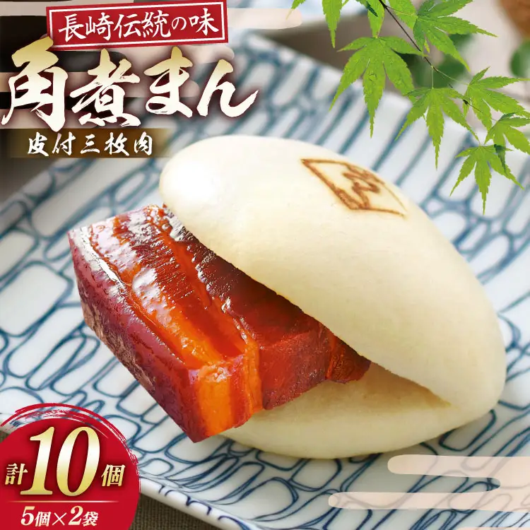 AJ217 角煮家こじま 皮付三枚肉 角煮まん 計10個入り (5個×2袋) [ 角煮まん 長崎 こじま 長崎名物 角煮まんじゅう 角煮 まんじゅう 冷凍 簡単 手軽 長崎県 島原市 ]