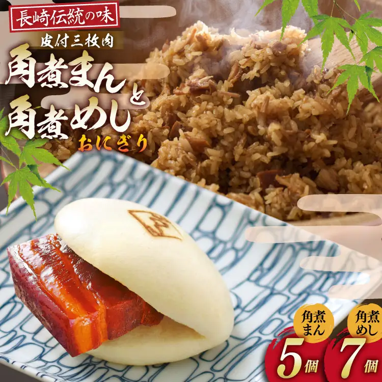 AJ220 角煮家こじま 皮付三枚肉 角煮まん 5個 角煮めし おにぎり 7個 詰合せ [ 角煮まん 角煮まんじゅう 角煮 まんじゅう 角煮めし おにぎり 長崎 こじま 手軽 簡単 冷凍 おかず セット 長崎県 島原市 ]