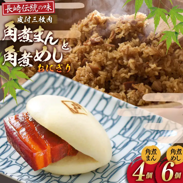 AJ219 角煮家こじま 皮付三枚肉 角煮まん 4個 角煮めし おにぎり 6個 詰合せ [ 角煮まん 角煮まんじゅう 角煮 まんじゅう 角煮めし おにぎり 長崎 こじま セット 簡単 おかず 手軽 長崎 長崎名物 長崎県 島原市 ]