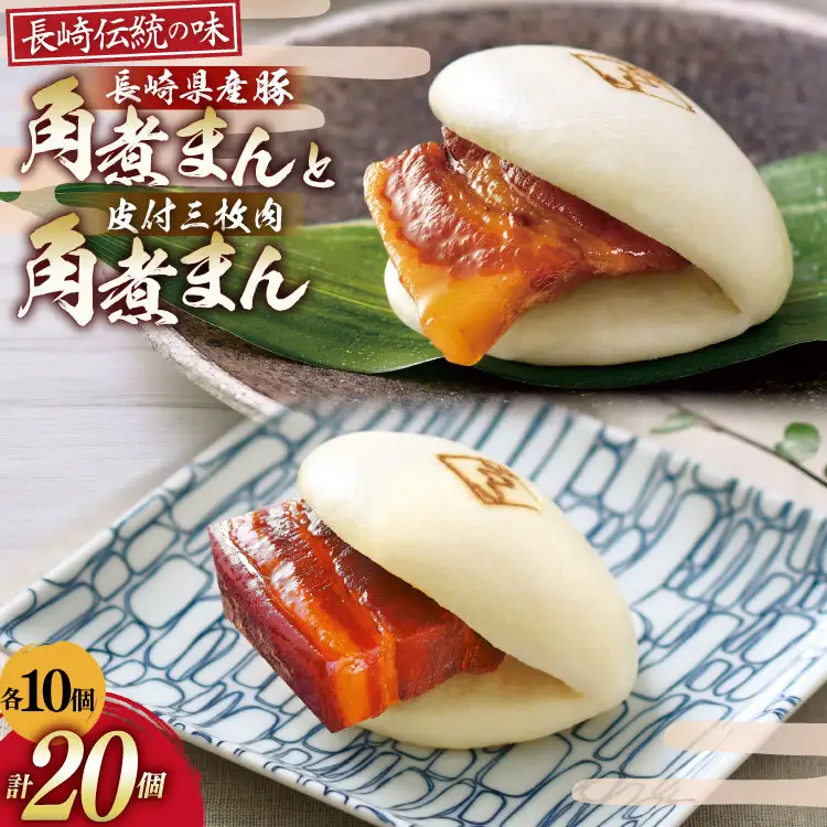 AJ218 角煮家こじま 皮付三枚肉 角煮まん 10個 長崎県産豚 角煮まん 10個 [ 角煮まん 長崎 こじま 長崎名物 角煮まんじゅう 角煮 まんじゅう 食べ比べ セット 長崎県 島原市 ]