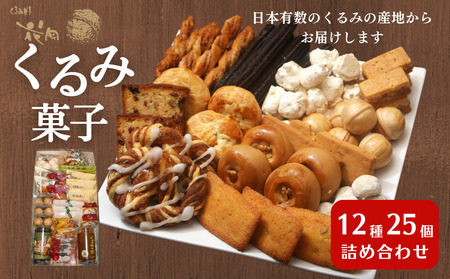 くるみ菓子12種25個詰め合わせ | 長野県 東御市 クッキー ケーキ ギフト お取り寄せ【御菓子処花岡】