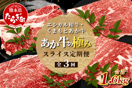 【定期便3回】エシカル和牛・くまもとあか牛《あか牛の極み》 スライス 定期便 (合計 1.6kg) SDGs 033-0517