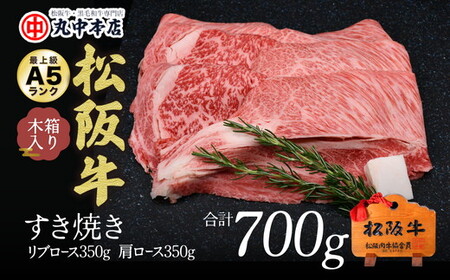 松阪牛　すき焼き　リブロース350ｇ、カタロース350ｇ 牛肉 すき焼き【002164】