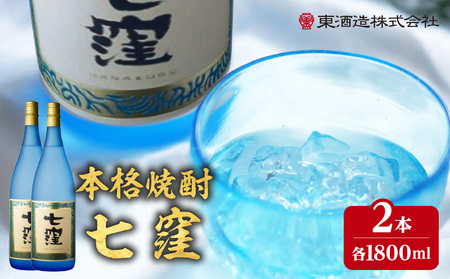 七窪 1800ml×2本セット K136-002_02 酒 焼酎