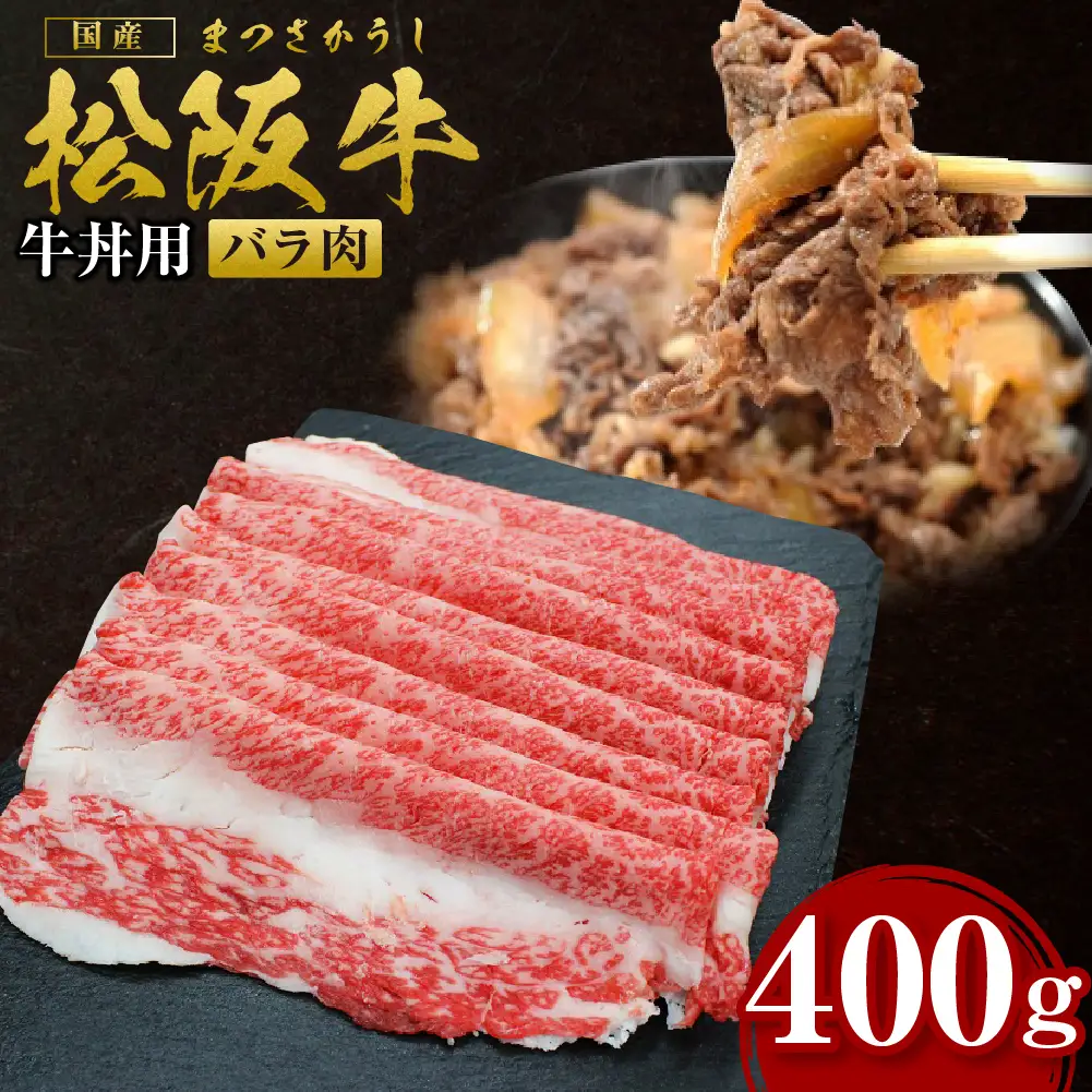 松阪牛 バラ肉 バラ牛丼用 400g 国産松坂牛 バラ肉  SS-55