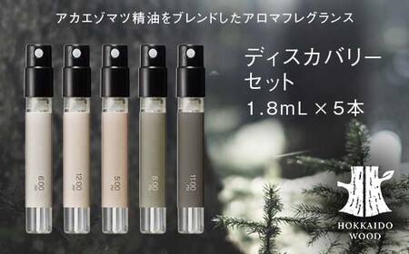 ディスカバリーセット HOKKAIDO WOOD アロマフレグランス アカエゾマツ精油 天然 エッセンシャルオイル ギフト プレゼント 森林浴 北海道 F6S-757
