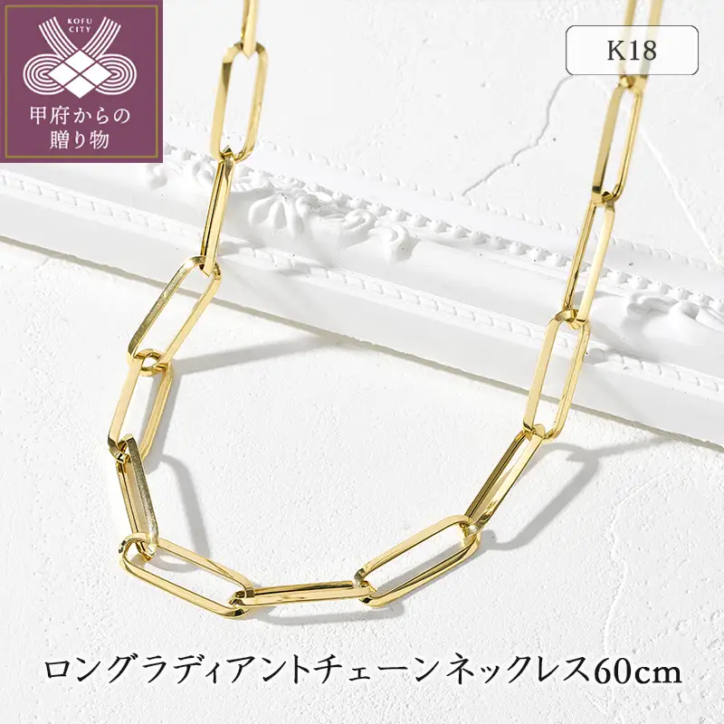 K18YG ロングラディアントチェーンネックレス60cm 75-7950
