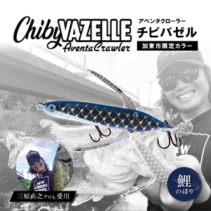 アベンタクローラーチビバゼル（鯉のぼり　青）| 釣り 釣り具  フィッシング  スポーツ  加東市 