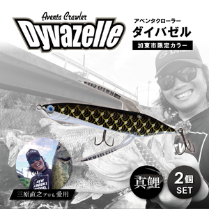 アベンタクローラーダイバゼル（鯉のぼり　真鯉）2個セット| 釣り 釣り具  フィッシング  スポーツ  加東市 